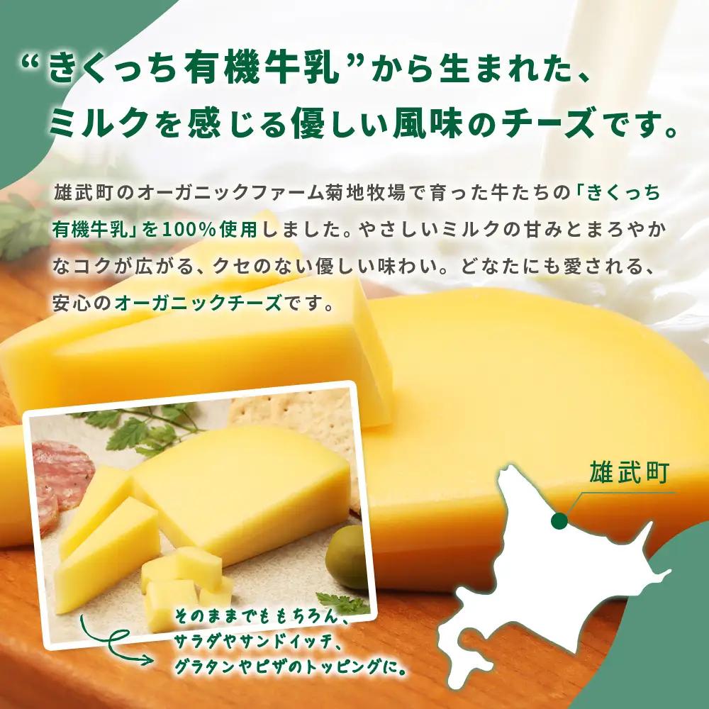 北海道雄武町産　きくっち有機チーズ（80g×3個）【01118】