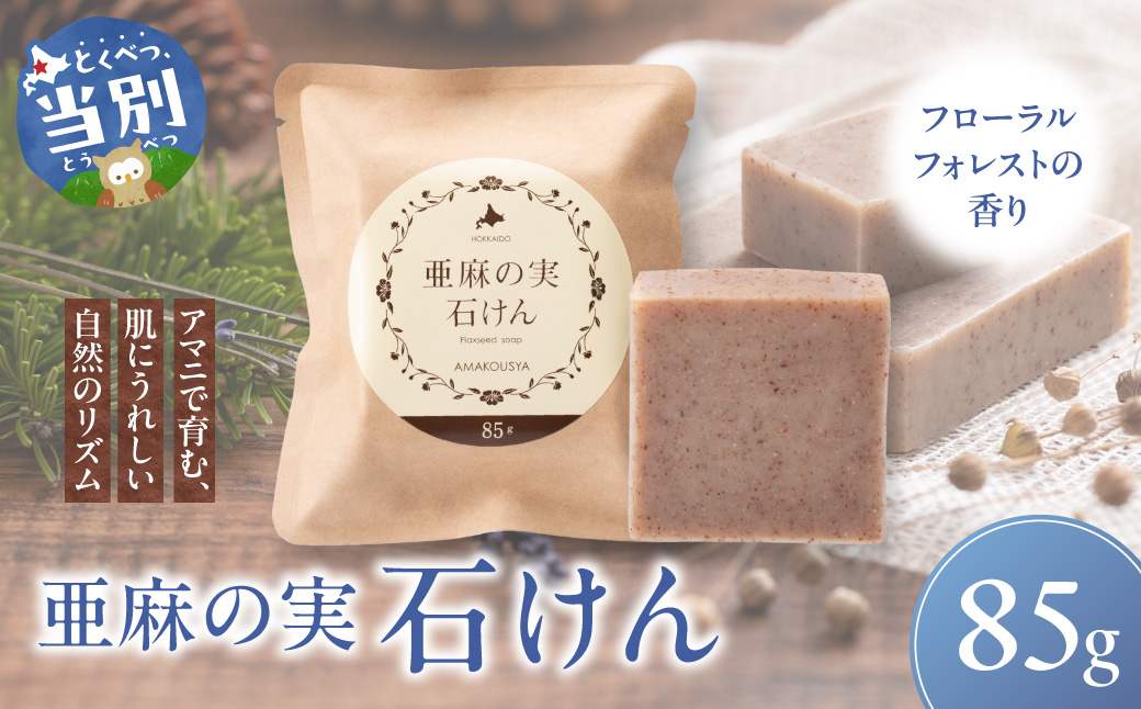 亜麻の実石けん フローラルフォレストの香り 1個 85g