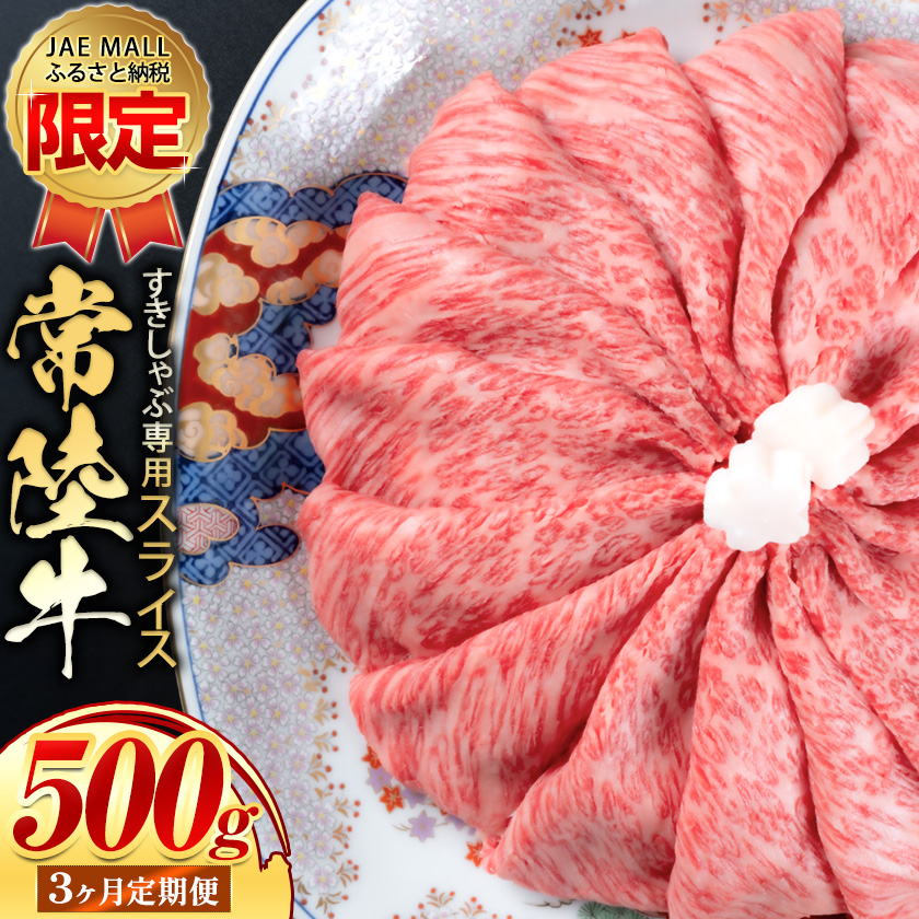 【JRE限定】【3ヶ月定期便】常陸牛 黒毛和牛 ブランド牛 牛肉 すきしゃぶ スライス 赤身 500g 茨城県 結城市 《お申込み月の翌月から開始》お肉 肉 牛肉 和牛 牛肉　薄切り 国産 国産牛 すき焼き 焼肉【配送不可地域あり】【茨城県共通返礼品】---yuki_local_147_500g_3tei---