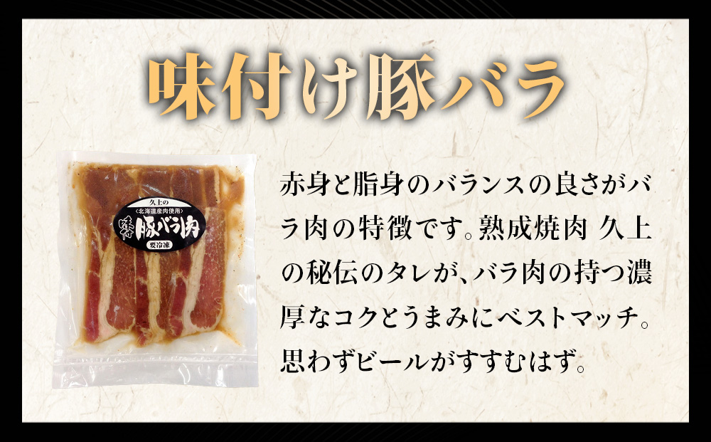 【久上 工藤商店】木古内町『熟味焼肉 久上』の味付北海道産豚バラ肉　170g 5袋