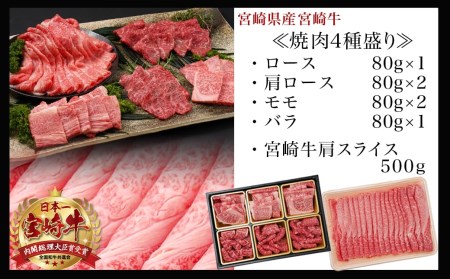 宮崎牛焼肉4種盛り＆宮崎牛肩スライス500g合計980gセット_22-8902_(都城市) 都城産宮崎牛 焼肉4種盛り ロース 肩ロース モモ バラ 宮崎牛肩スライス 