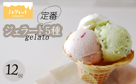 定番ジェラートセット 12個入り （人気フレーバー5種） 【アイス工房Nollegretto】 ／ ジェラート アイス アイスクリーム スイーツ デザート カップアイス カップ入り カップジェラート ミルク 玄米 甘酒 イチゴミルク セット 詰め合わせ ノレグレット
