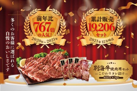【定期便】【黒毛和牛】別海和牛・別海牛 焼肉用 タレ漬け  1.2kg( 400g×3P )× 12ヵ月 特製 焼肉用つけだれつき【全12回】【北海道 別海町産】【be010-0282-100-12】