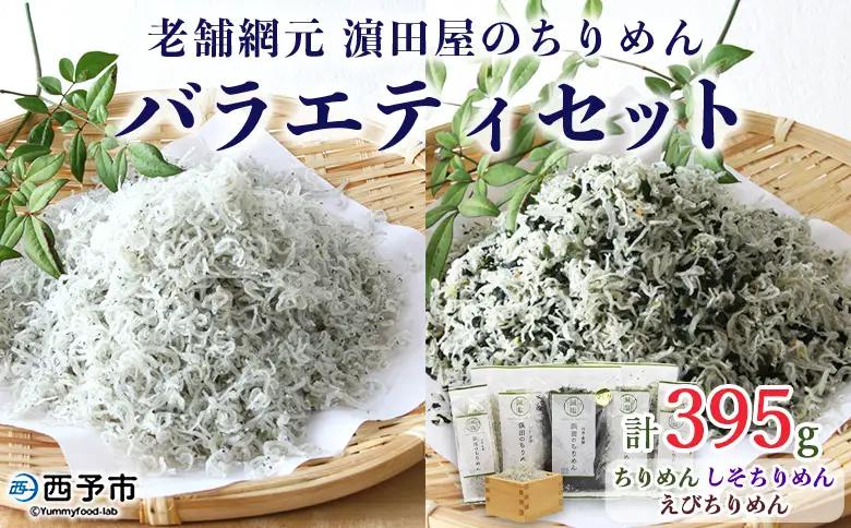 老舗網元 濵田屋のちりめんバラエティセット AMS0008