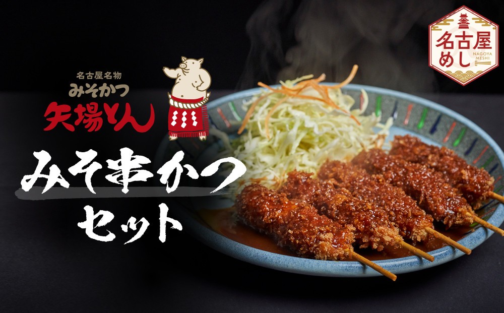 
矢場とん　みそ串かつセット
