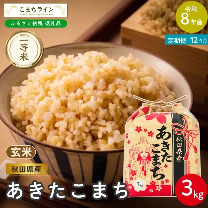 《 12回定期便 》 米 令和8年産 あきたこまち 玄米 3kg×12回 秋田県産 米 一等米 ブランド米 36キロ 一人暮らし 秋田 能代 能代市 送料無料 《こまちライン》
