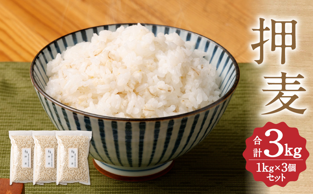 
                  押麦 1kg×3個 セット 合計3kg
                