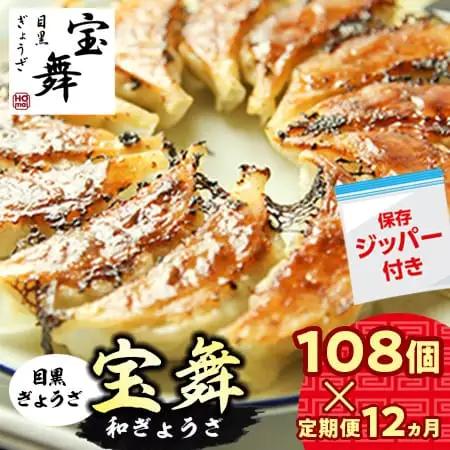 【定期便12ヵ月】手ごね和ぎょうざ 108 個（54個×2袋） 餃子 小分け
