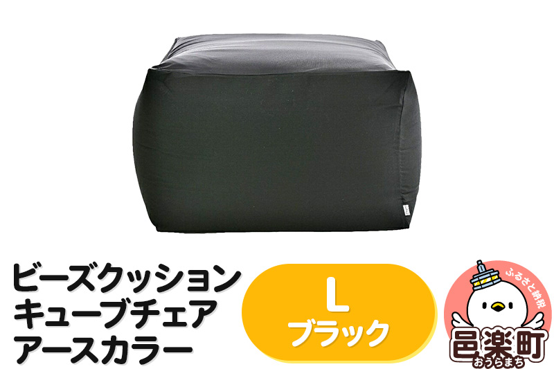 ビーズクッション キューブチェア Lサイズ アースカラー ブラック [ビーズクッション キューブチェア Lサイズ アースカラー ブラック 群馬県 邑楽町 インテリア ソファ 椅子 クッション]