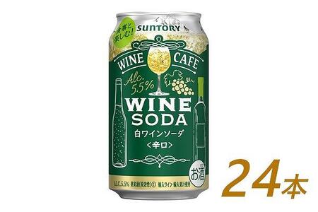 サントリー ワインカフェ〈ワインソーダ〉（白） 350ml缶×24本【お酒 さけ 人気 おすすめ ワインワインワインワインワイン】