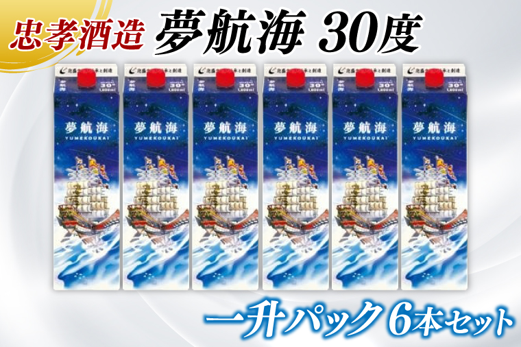 夢航海一升パック 6本セット｜酒 お酒 泡盛 あわもり 6本 パック 酒類 アルコール ユネスコ 無形文化遺産 ユネスコ無形文化遺産登録決定 伝統的酒造り 酒造 沖縄県 沖縄 豊見城市(BY012)