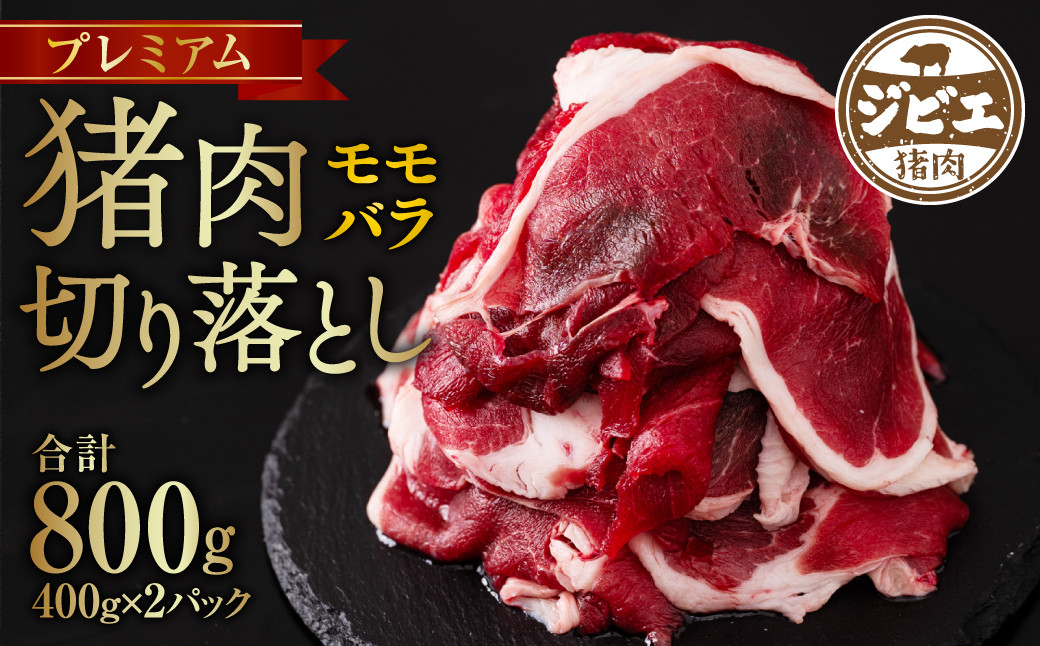 
プレミアム 猪肉切り落とし モモ・バラ 合計800g
