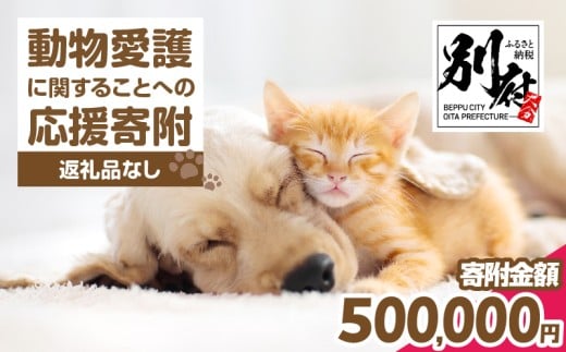 【返礼品なし】動物愛護に関することへの応援寄附(500,000円)
