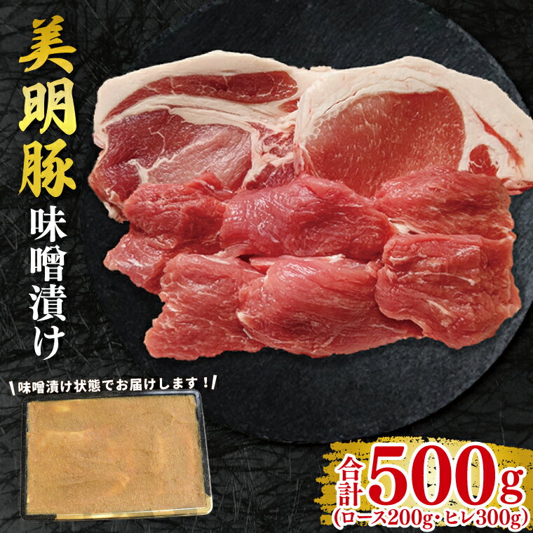 【ふるさと納税】美明豚 味噌漬け500g(ロース200g・ヒレ300g) 冷凍 豚肉 ブランド豚 お取り寄せ 老舗精肉店 肉の加治 茨城県 水戸市 (EK-65)