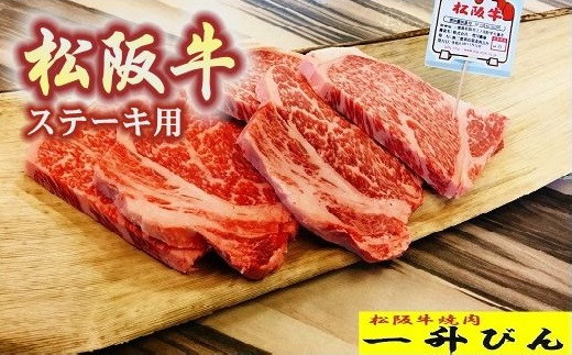 
【5-33】松阪牛格付A5ステーキ　100g×5枚
