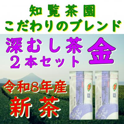 ふるさと納税 南九州市 【令和8年産 新茶予約 贈答用】知覧茶園の深むし茶 金 2本セット