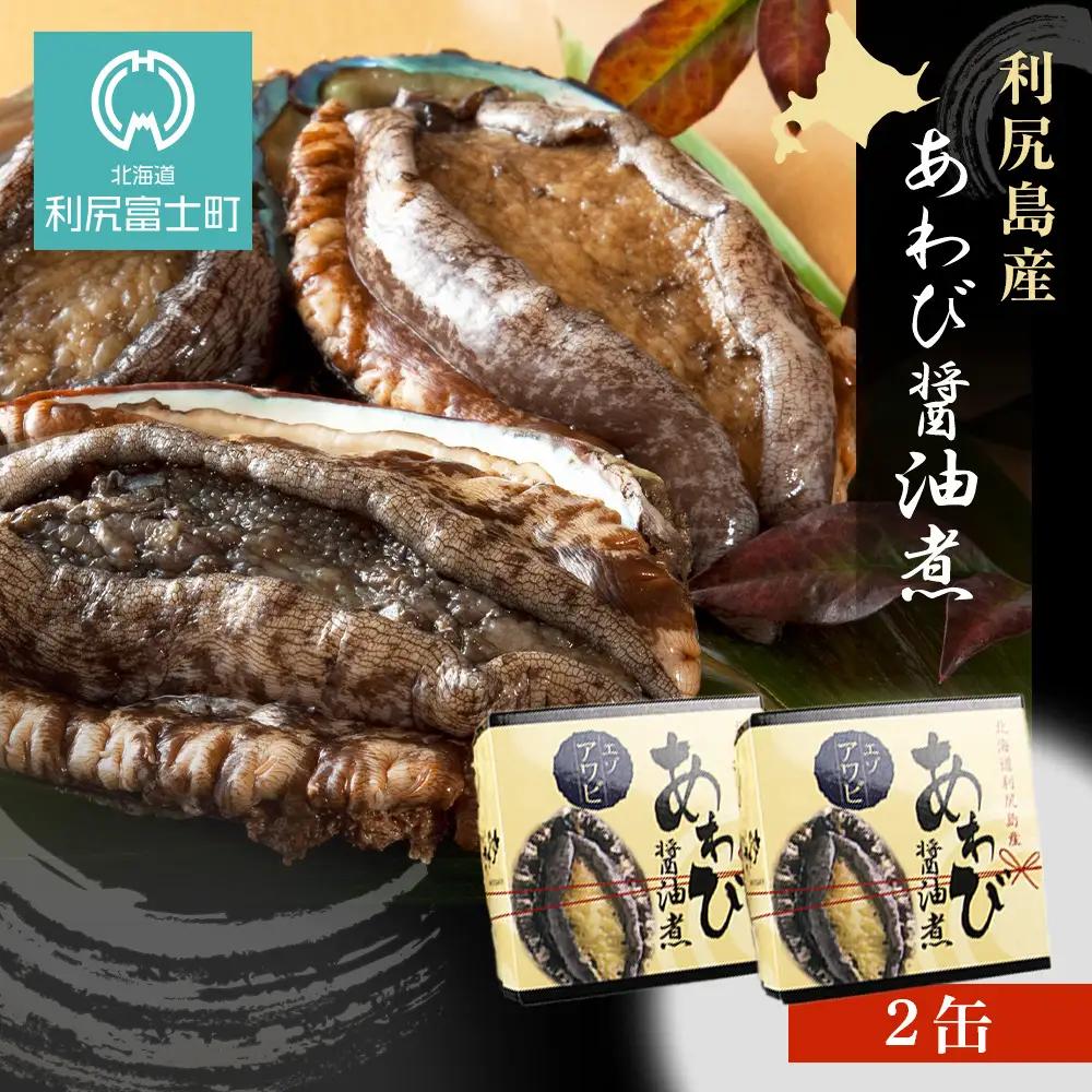 【期間限定・価格見直し】 利尻島産・あわび醤油煮 2缶《利尻漁業協同組合》