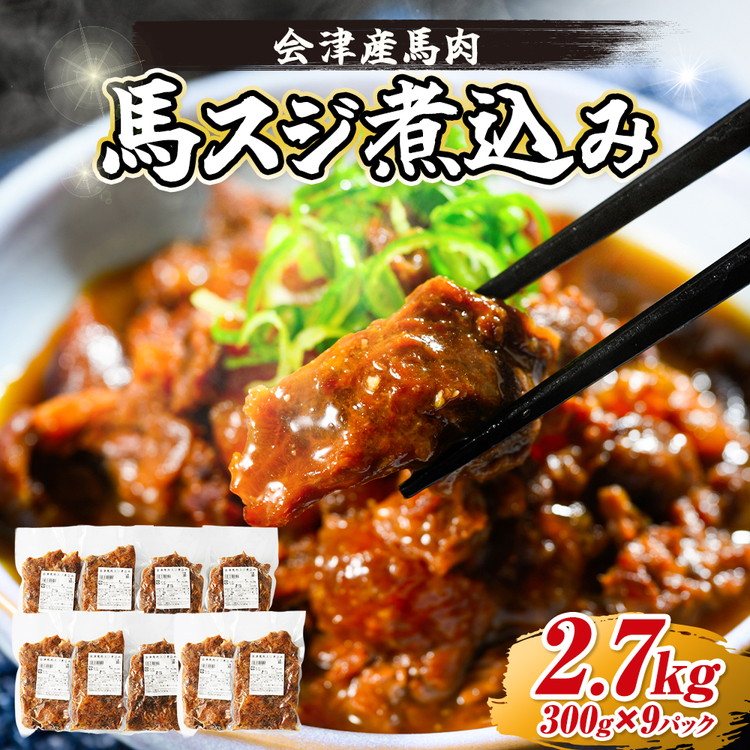 【会津産馬肉使用】馬スジ煮込み 2.7kg （300g×9パック） | 馬スジ 馬すじ 馬肉 煮込み 小分け 小分 パック 真空パック 総菜 おかず おつまみ 冷凍 福島 猪苗代町