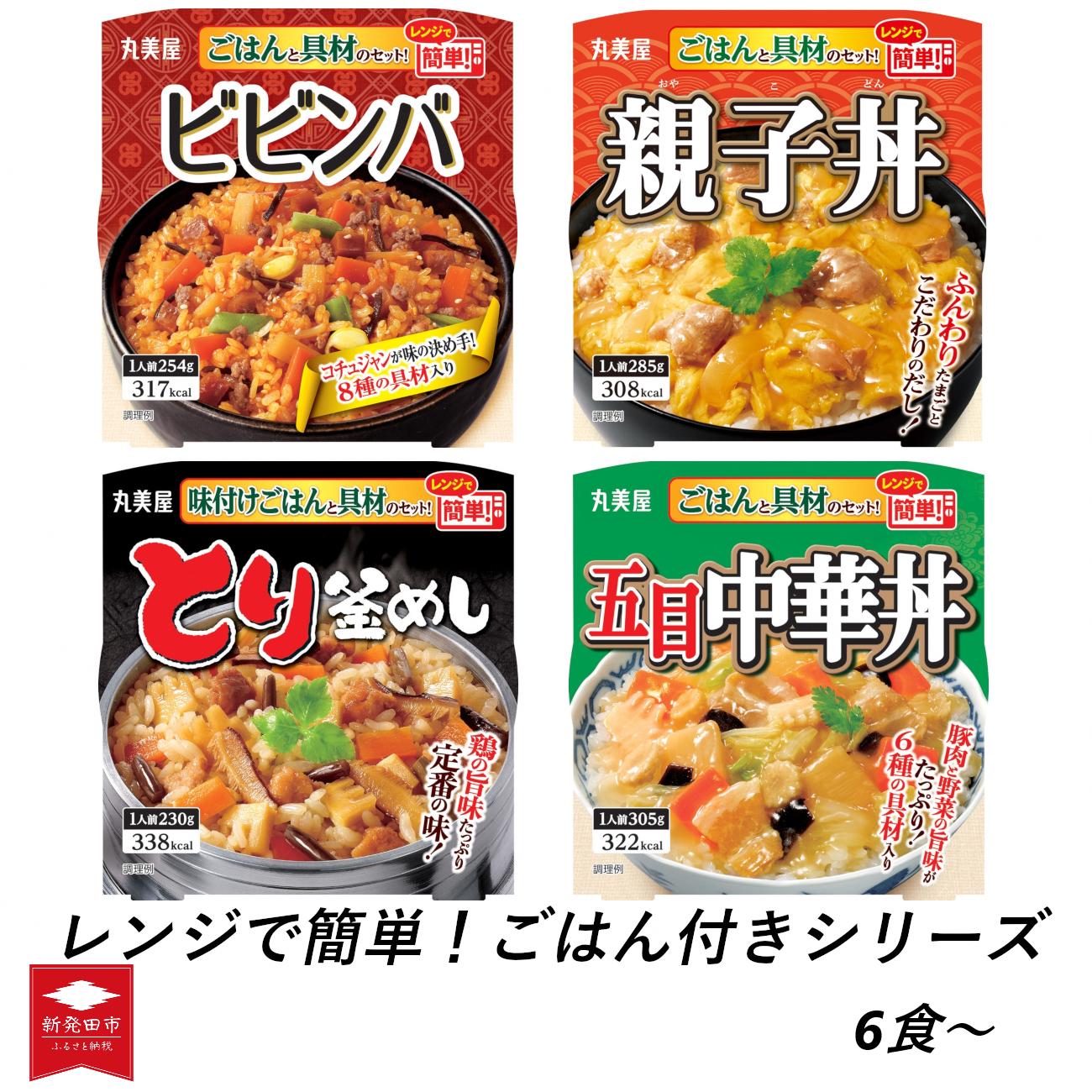 
丸美屋 セット 親子丼 ビビンバ 釜飯 中華丼 ごはん付き レトルト食品 防災 ご飯 とり釜めし 五目中華 ごはん レンジ 簡単 調理 便利 備蓄 人気 おすすめ 新潟県 新発田市
