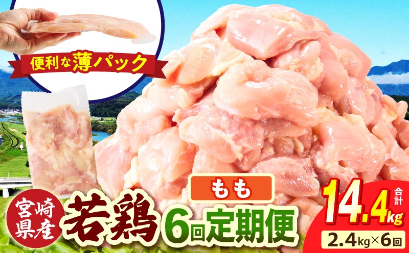宮崎県産 若鶏切身もも肉 2.4kg（300g×8袋）【6か月定期便】肉 お肉 精肉 鶏肉 鶏 鳥 とり とりにく 若鶏 若鳥 もも モモ肉 切身 カット済み 小分け パック 便利 からあげ お弁当 おかず 宮崎県産 宮崎産 国産 冷凍 定期便 おすそ分け