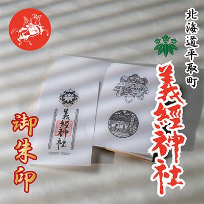ふるさと納税 平取町 【義経神社】御朱印帳 |  | 01
