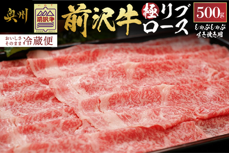 前沢牛極リブロースすき焼き・しゃぶしゃぶ用500g【冷蔵発送】 ブランド牛 離島配送不可 [ME022]