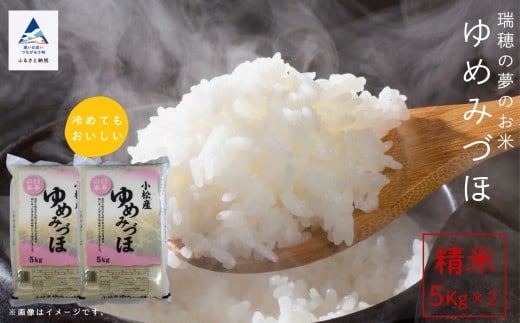 ゆめみづほ 10kg 精米 5kg × 2袋 石川県産 小松市産 米 こめ お米 | 石川県 小松市 【JA小松市】