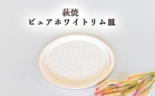 萩焼 ピュアホワイトリム皿　｜HG000638