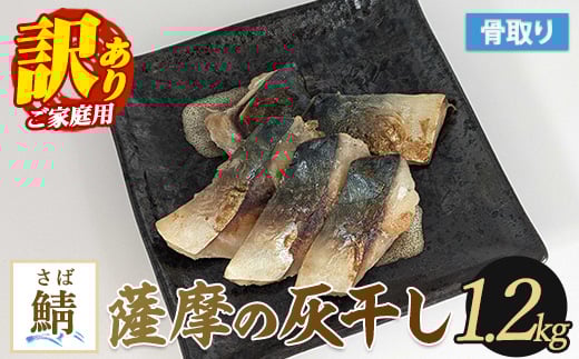【訳あり・家庭用】薩摩の灰干し 鯖 1.2kg (浜上水産/010-1996)  魚 干物 骨取り 骨なし 鯖 サバ 灰干し 国産