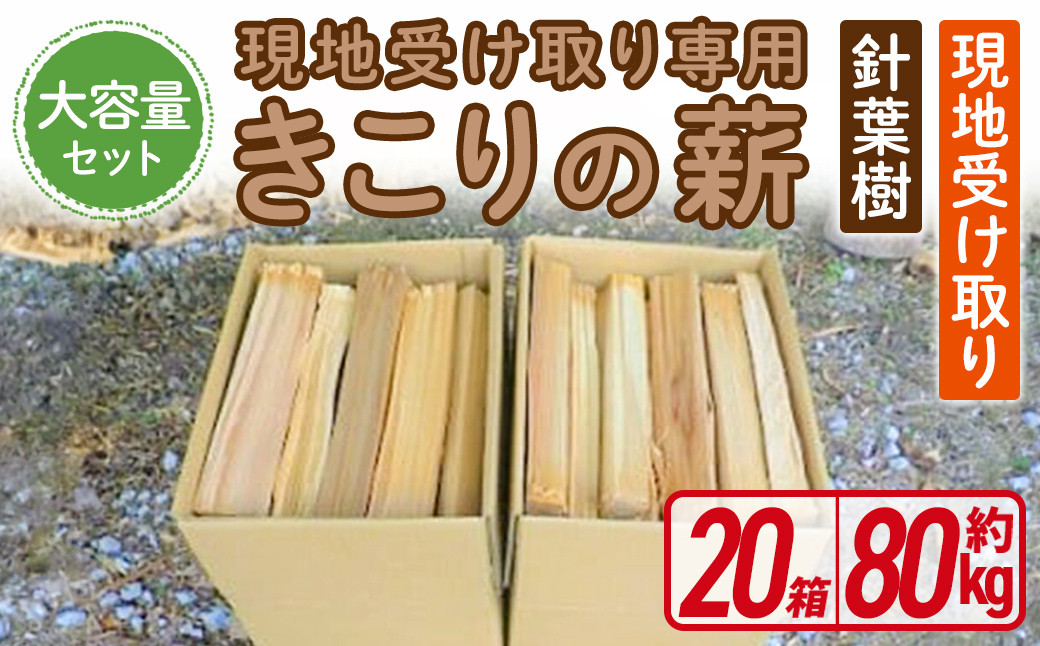 「きこりの薪」針葉樹（現地受け取り）20箱（約80kg）｜ まき マキ ストーブ 焚き火 焚き付け BBQ バーベキュー 燃料 木材 静岡県 小山町