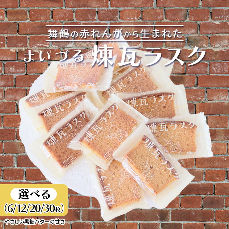 【ふるさと納税】 舞鶴銘菓 まいづる煉瓦ラスク 6～30枚 カステラ生地×黒糖バター仕上げ | 舞鶴 ラスク 焼き菓子 洋菓子 お土産 スイーツ ギフト お取り寄せ 京都スイーツ 赤れんがパーク 赤れんが倉庫