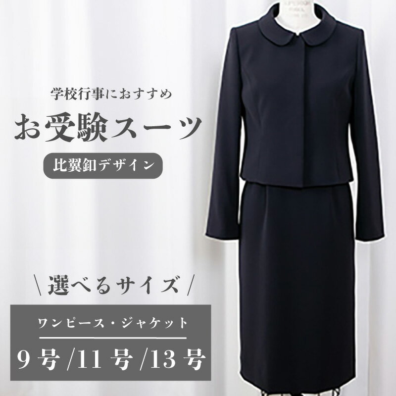 【ふるさと納税】 スーツ 選べる 9号 / 11号 / 13号 比翼釦 デザイン 服 裾広がり ワンピース ジャケット 受験 お受験 用 入学式 卒業式 式典 学校行事 おすすめ レディース 女性 ファッション アパレル 女性らしさ ストレッチ性 ソーイングアサヒ株式会社 千葉県 旭市