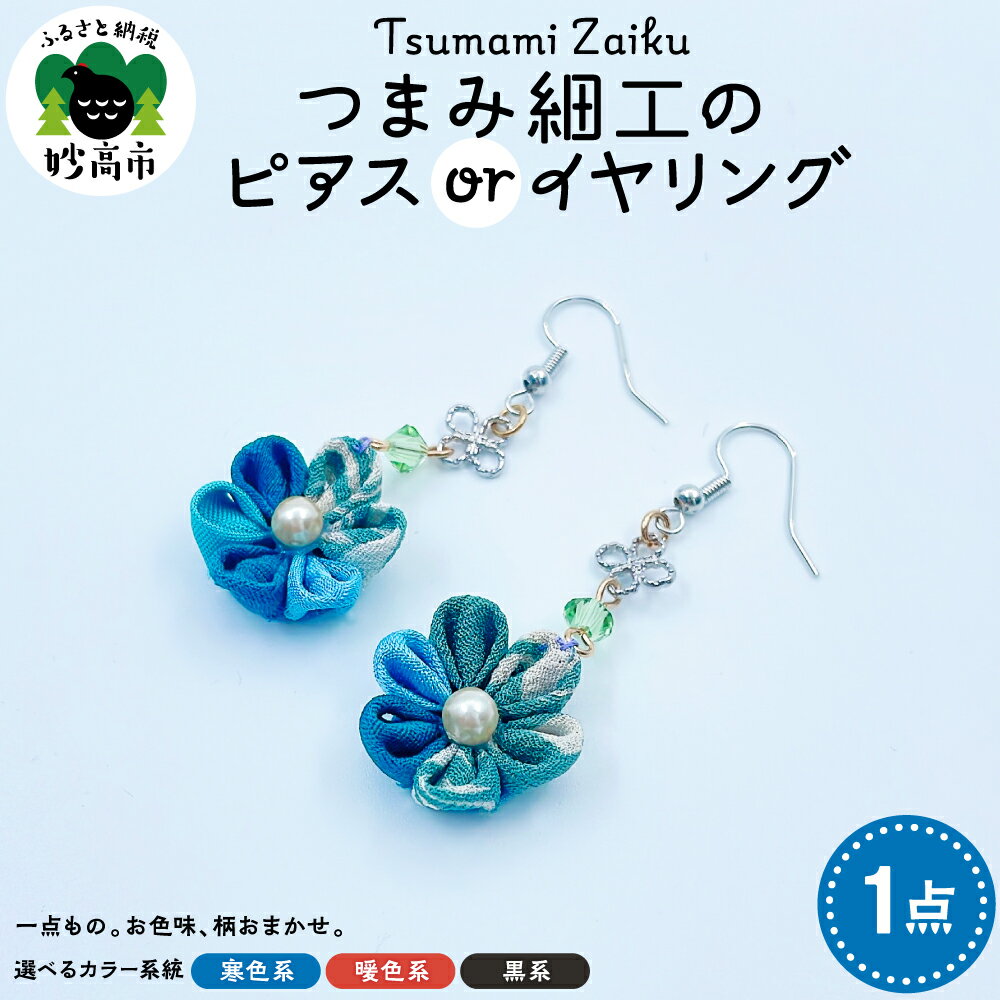 【ふるさと納税】ピアス イヤリング つまみ細工【選べる カラー 寒色系・暖色系・黒系】アクセサリー ジュエリー ギフト プレゼント 手作り 着物 和風 和装 お取り寄せ 新潟県 妙高市