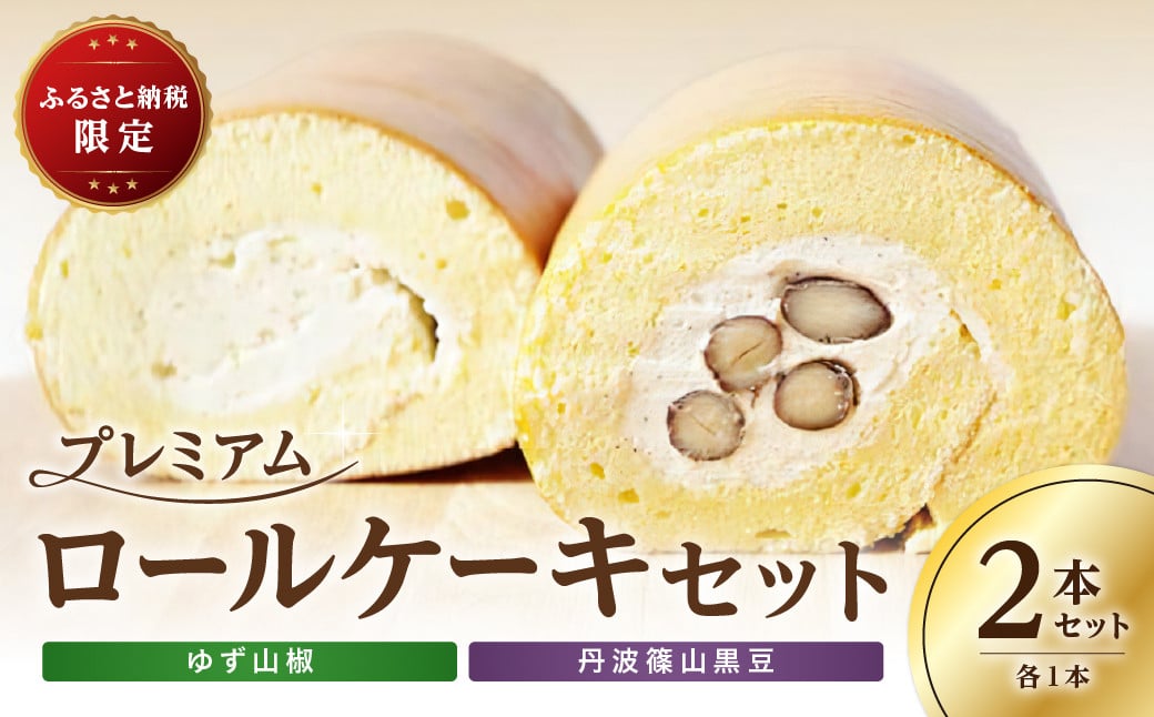 
            プレミアムロールケーキセット《丹波篠山黒豆・ゆず山椒》各1本 兵庫県 丹波篠山市 お菓子 おかし スイーツ お取り寄せ お取り寄せスイーツ お土産 洋菓子 食品 食べ物 ギフト プレゼント 贈り物
          