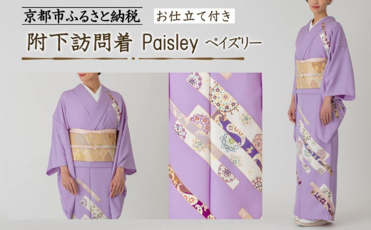 【彩琳】附下訪問着(Paisley ペイズリー)お仕立付き［ 京都 友禅 着物 ブランド 訪問着 スタイリッシュ 上品 人気 おすすめ お取り寄せ 通販 送料無料 ふるさと納税 ］