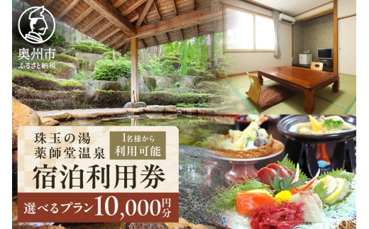珠玉の湯薬師堂温泉 宿泊利用券 選べる宿泊プラン 10,000円 宿泊券 チケット 旅行 温泉 一人旅 合宿 グループ 夫婦 家族 記念日 プレゼント [CO001]