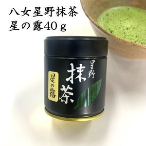 八女星野抹茶　星の露40g/POWDER Matcha Green Tea【1547079】