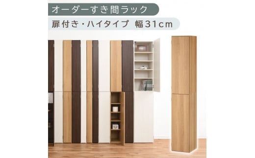 【国産家具】オーダーすき間ラック〔幅31cm・扉付き・ハイタイプ〕（オーク）オーダーラック 隙間収納 ハイタイプ 幅 約 収納棚 扉付き スリム 隙間 キッチン 洗面所 木製 すきま収納 オーダー 棚 cd dvd 収納 薄型 ラック 隙間収納ラック ABE400096-31-OAK