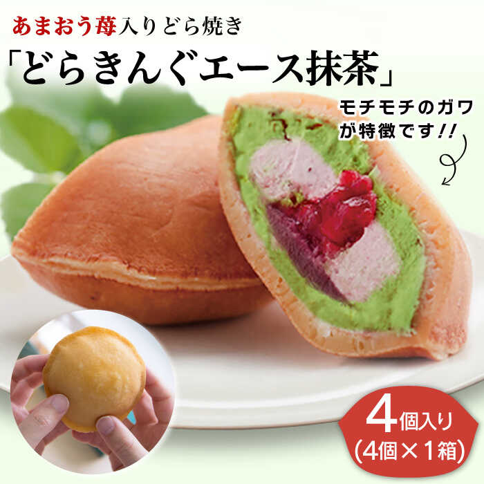 あまおう苺入りどら焼き「どらきんぐエース抹茶」4個入り≪糸島市≫ 糸島市 / 株式会社エモテント どら焼き/あまおう/あまおう苺/イチゴ/伊都きんぐ [AVH004]