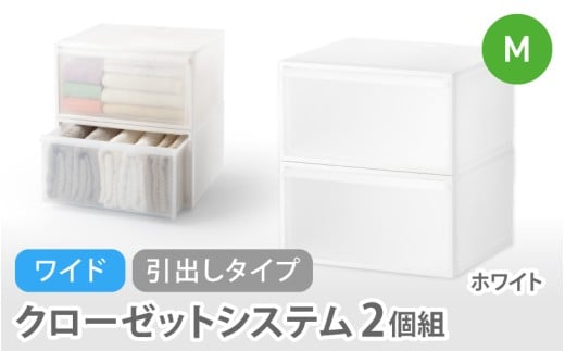 クローゼットシステム ワイド引出し（M）2個組 CS-WD2 2P ホワイト (5色からお好きなカラーが選べる)  ／  クローゼット 収納 組み合わせ 引出し ライクイット like-it 奈良県 