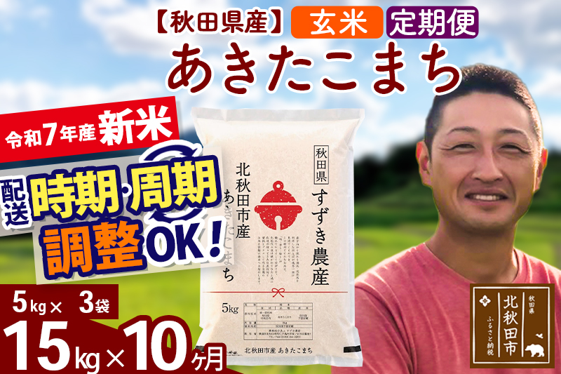 ※令和7年産 新米※《定期便10ヶ月》秋田県産 あきたこまち 15kg【玄米】(5kg小分け袋) 2025年産 お届け時期選べる お届け周期調整可能 隔月に調整OK お米 すずき農産
