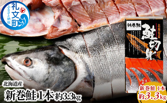 
先行予約 北海道産 新巻鮭 1本 約3.3kg
