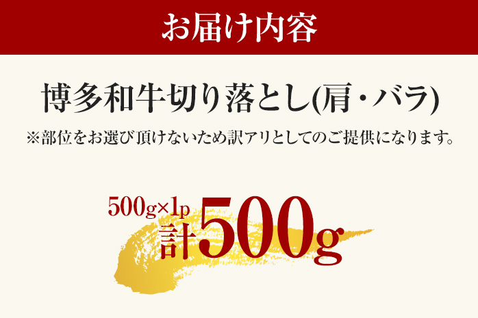 【先行予約】訳あり 博多和牛切り落とし 500g 黒毛和牛 お取り寄せグルメ お取り寄せ 福岡 お土産 九州 福岡土産 取り寄せ グルメ MEAT PLUS CP015er