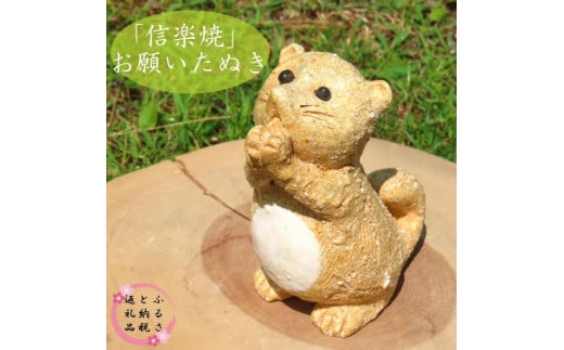 
【信楽焼】手作りお願いたぬき　an-013
