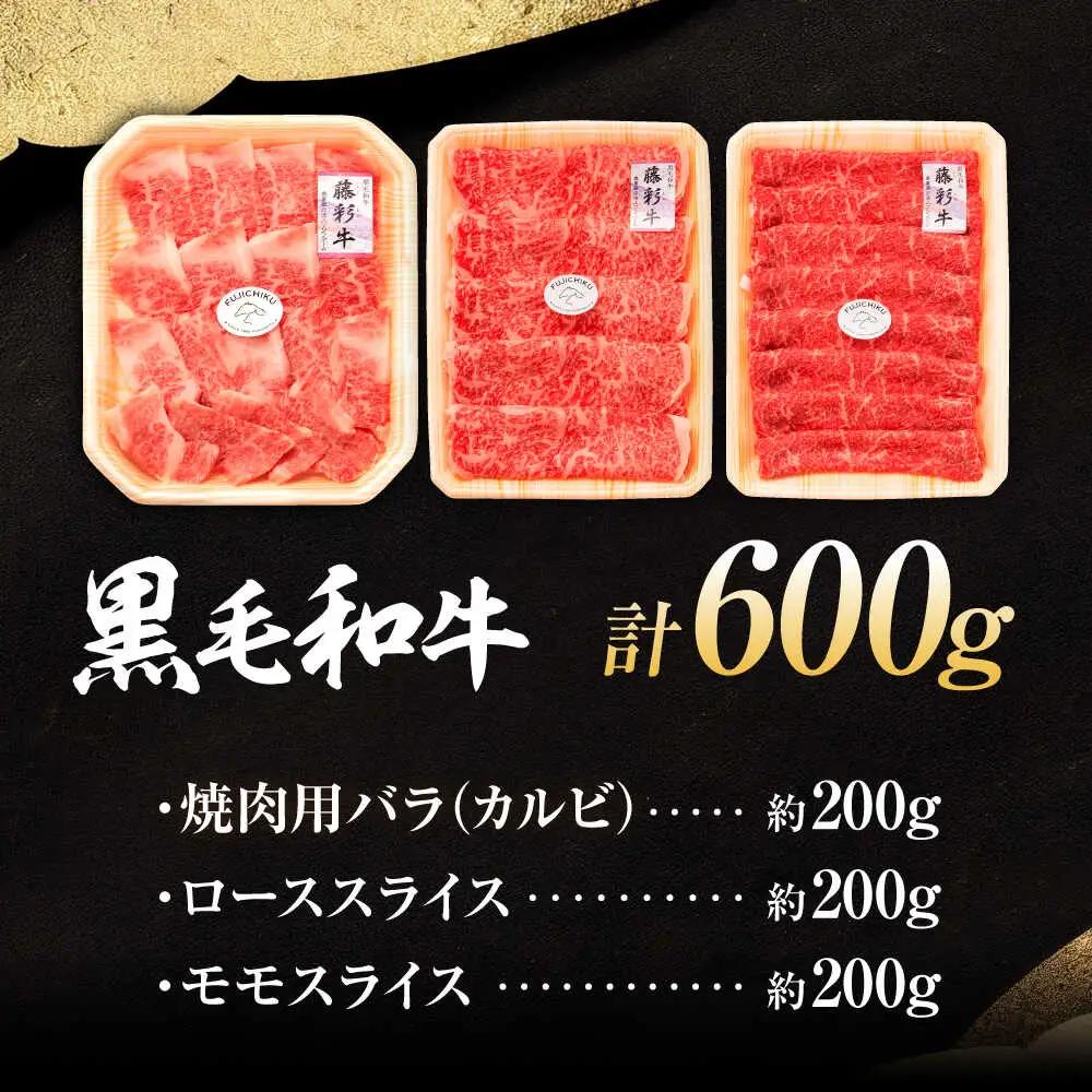 くまもと黒毛和牛「藤彩牛」厳選3種の食べ比べ計600g 3901 焼肉 BHAD011