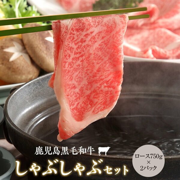 【ふるさと納税】鹿児島県産黒毛和牛しゃぶしゃぶ 750g Aセット ×2 ロース 1.5kg 名産鹿児島和牛かんだ本店 A5 和牛 手作り 鹿児島県産黒毛和牛 しゃぶ 牛 牛肉 鹿児島 ギフト プレゼント お中元 お歳暮 薩摩川内市 川内市 川内 ふるさと 納税