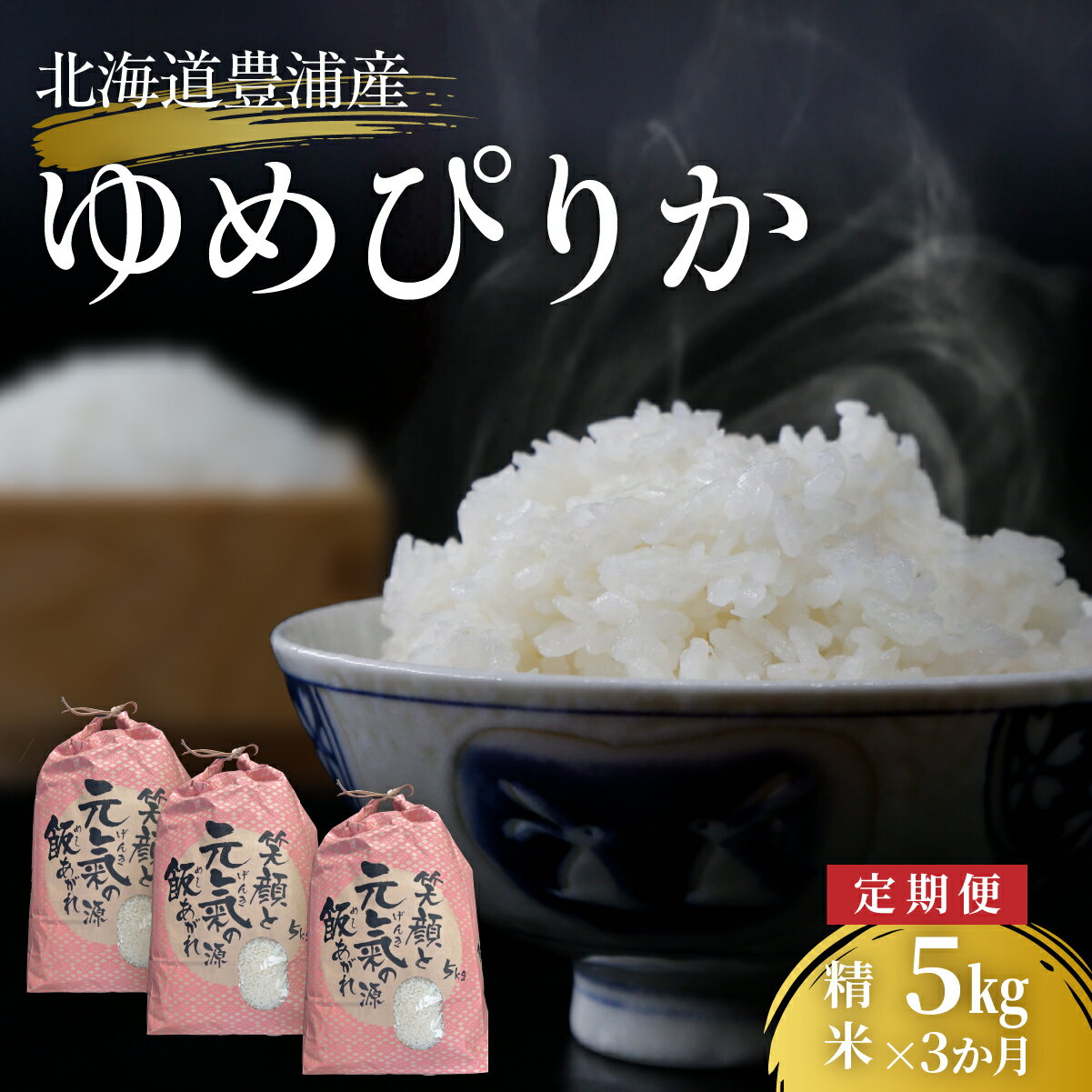 【ふるさと納税】■3ヵ月連続お届け 【定期便 3回】 北海道 豊浦 令和7年度産 精米 ゆめぴりか 5kg お米 米 コメ ごはん ご飯 北海道産 豊浦町 送料無料