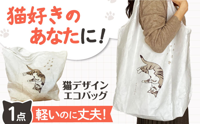 
            【猫グッズ】ネコのかわいいエコバック 猫 贈答 ギフト 産地直送 取り寄せ 送料無料 大阪 21000円 大阪府高槻市/ネコシステム [AOBX001] かわいい 猫 ねこ ネコ グッズ エコバッグ
          