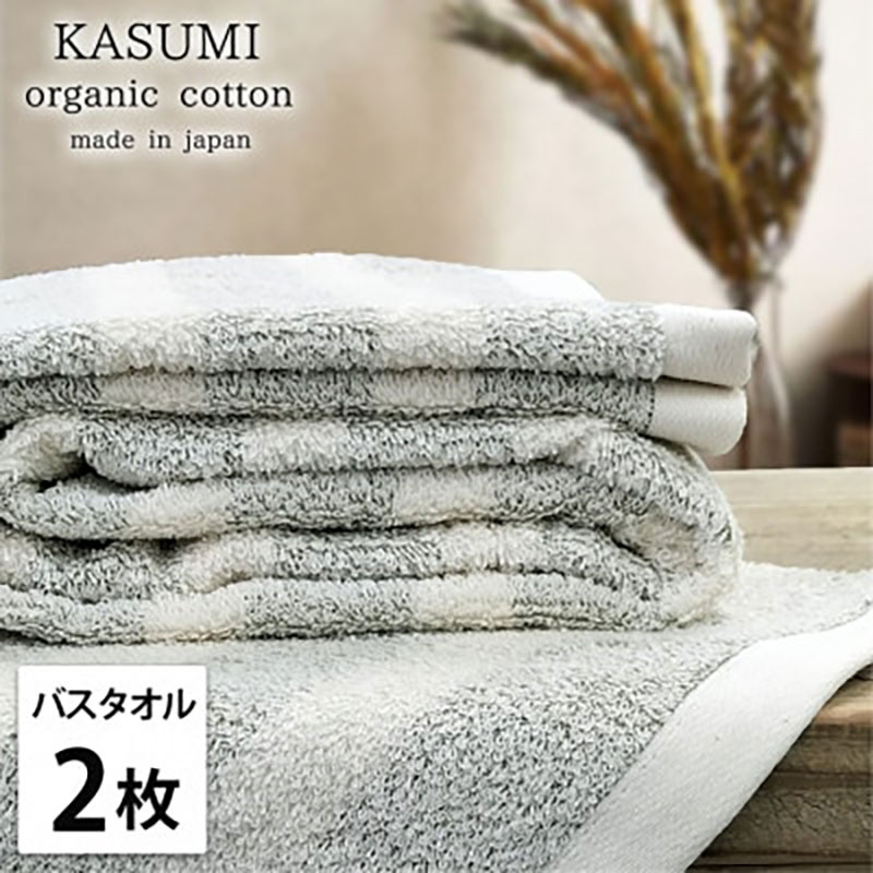 【ふるさと納税】＜バスタオル2枚組＞オーガニックコットンバスタオル(60×120cm) かすみGR　お届け：お申し込み後、3週間程度で順次発送予定