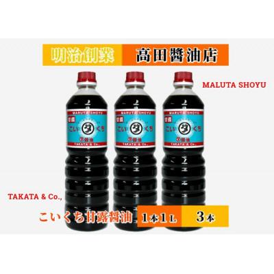 ふるさと納税 能登町 【復興支援】高田醤油店 こいくち甘露醤油 1L×3本セット